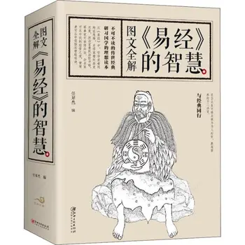 Мудрость Книги перемен Объясняет Багуа Фэн-Шуй, Классическую народную китайскую философию