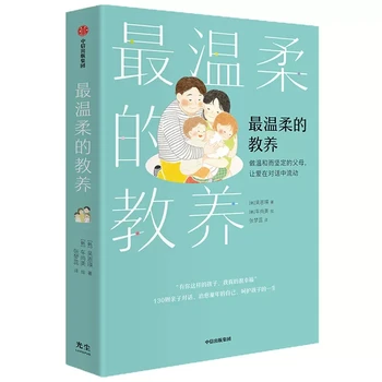 Руководство по самому бережному воспитанию родителей и детей Вэнь Роу Дэ Цзяо Ян