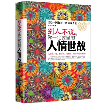 Вы должны понимать мир Книга по социальному этикету Психология управления на рабочем месте Китайская книга для взрослых