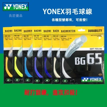 Струна для бадминтонных ракеток YONEX Yy Bg65 BG-65 Высококачественная струна высокой эластичности